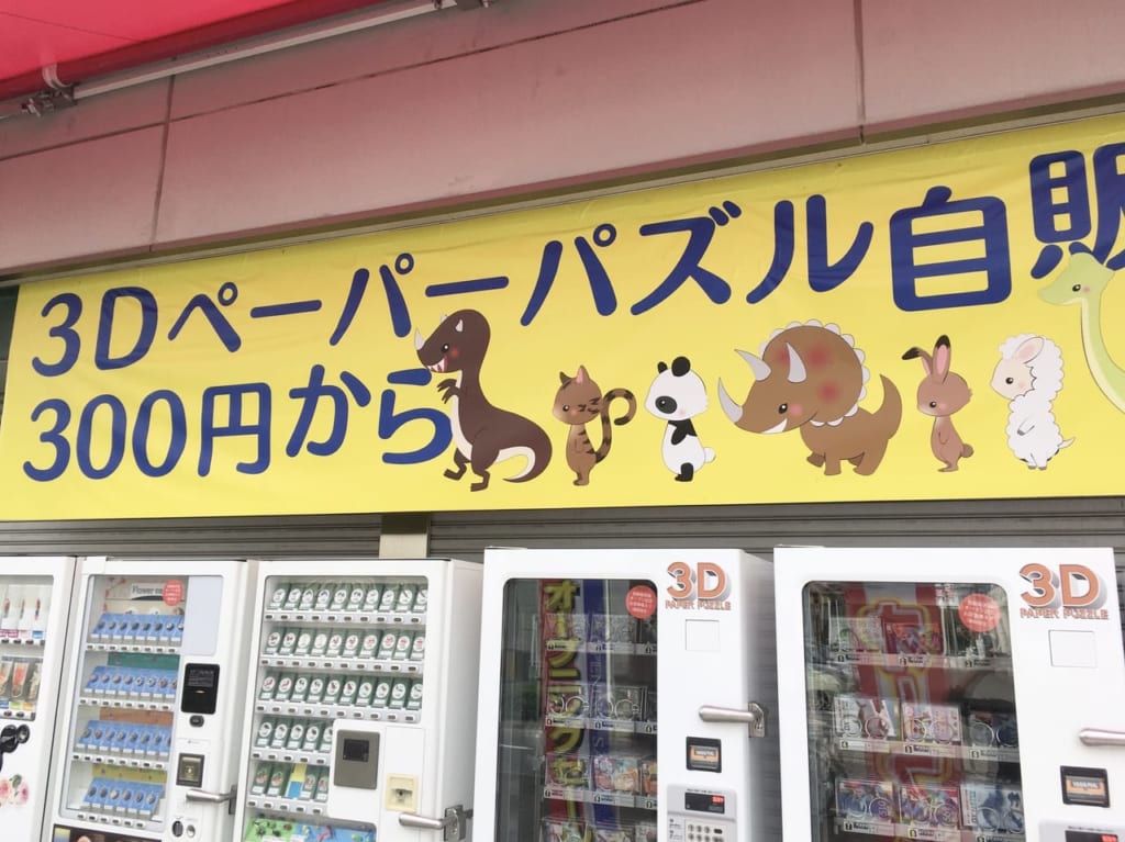 3Dペーパーパズル自販機
