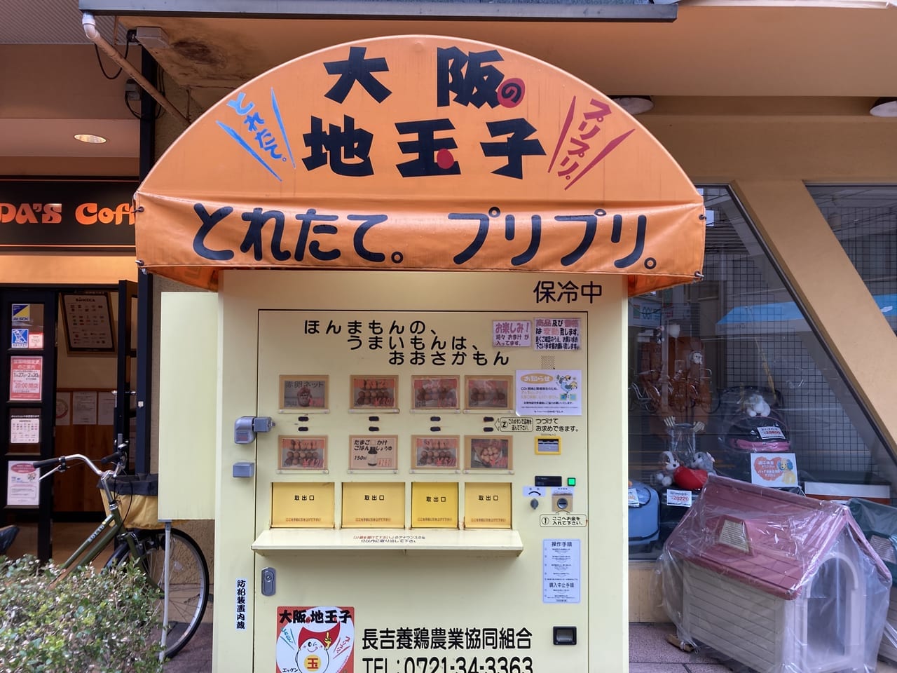 大阪の地玉子自販機