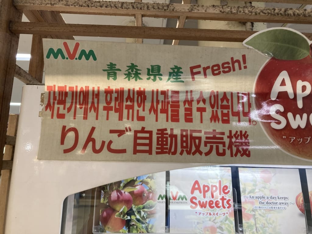 りんご自動販売機