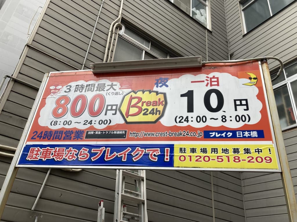 10円パーキング