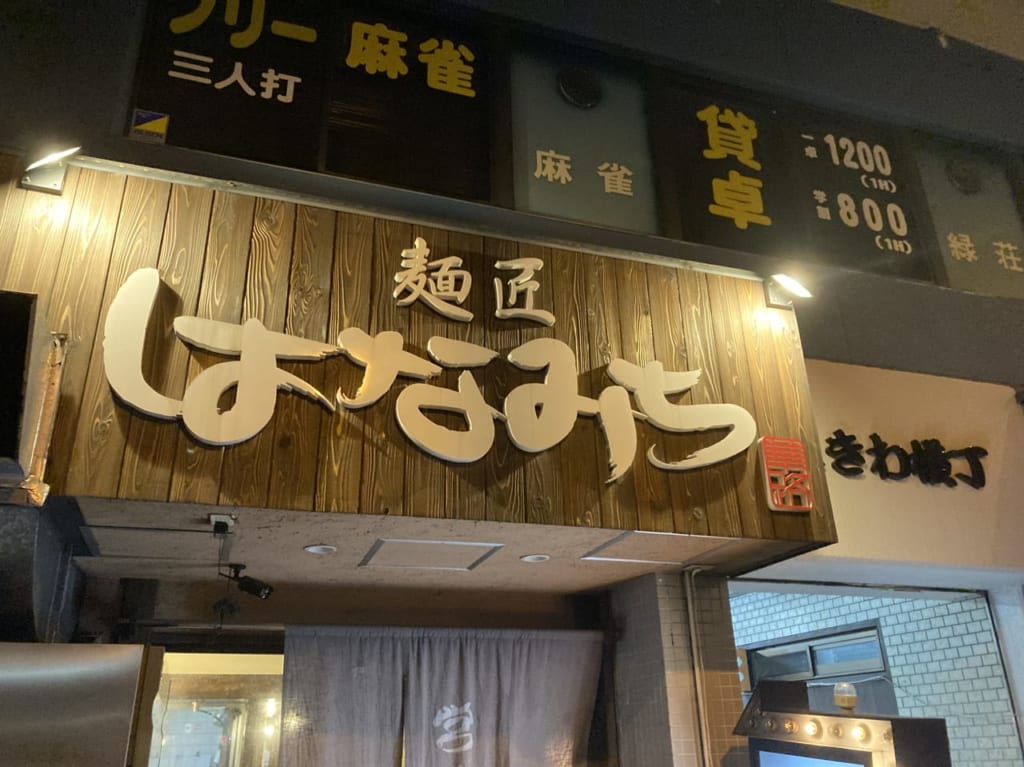 麺匠はなみちあびこ店