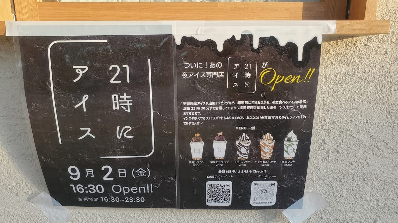 21時にアイス福島店