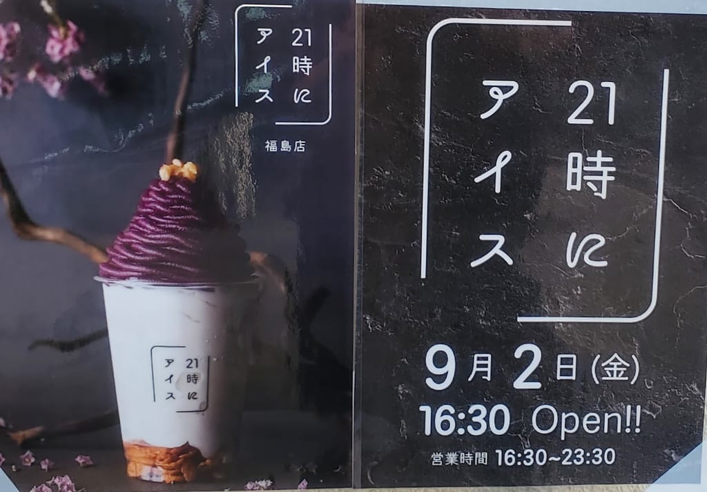 21時にアイス福島店