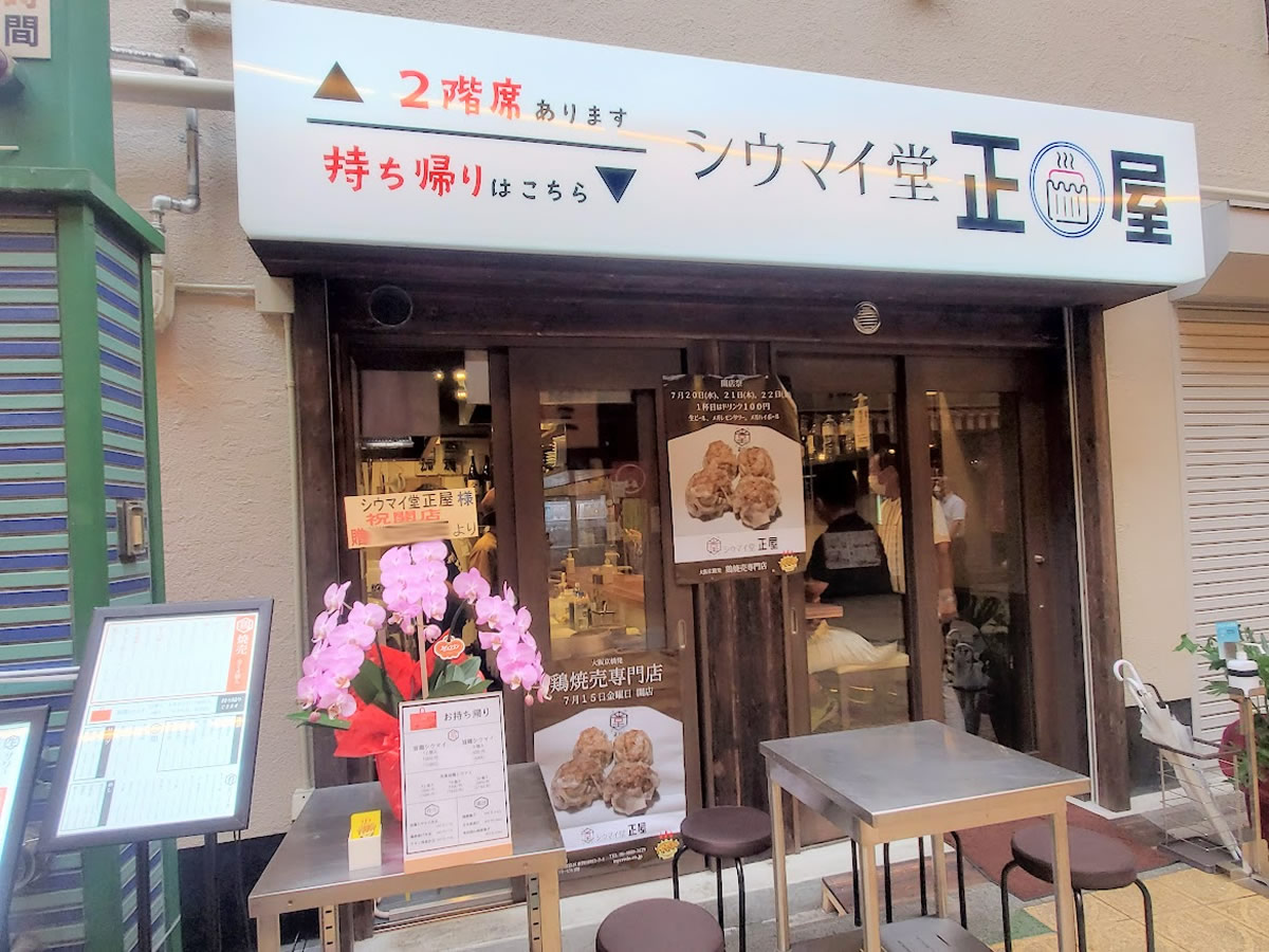 シウマイ堂 正屋