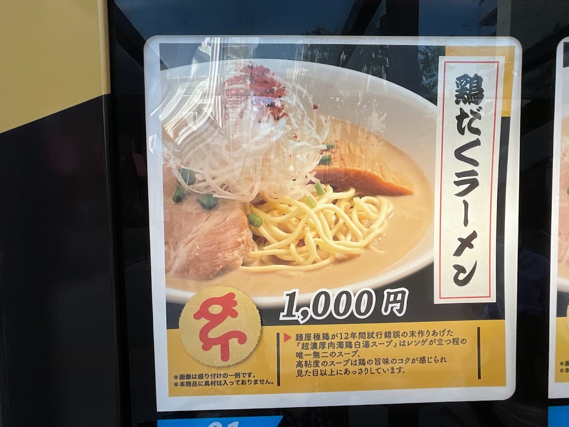 麺屋極鶏