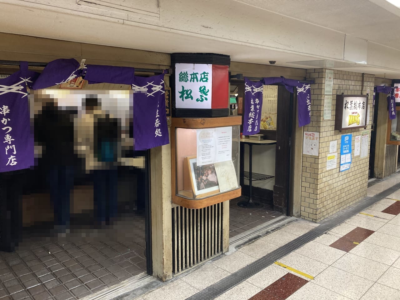 串かつ松葉総本店