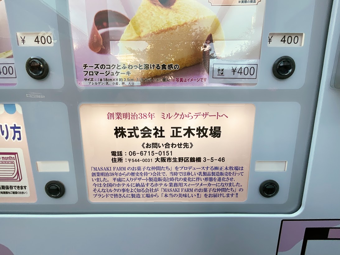 ケーキ自販機