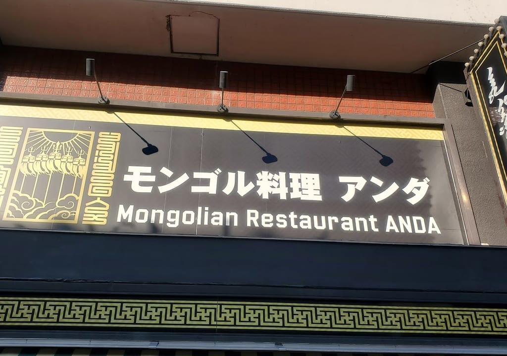 モンゴル料理アンダ