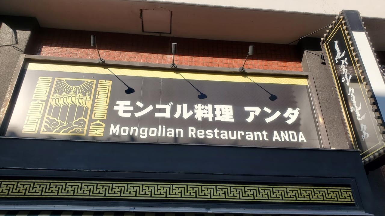 モンゴル料理アンダ