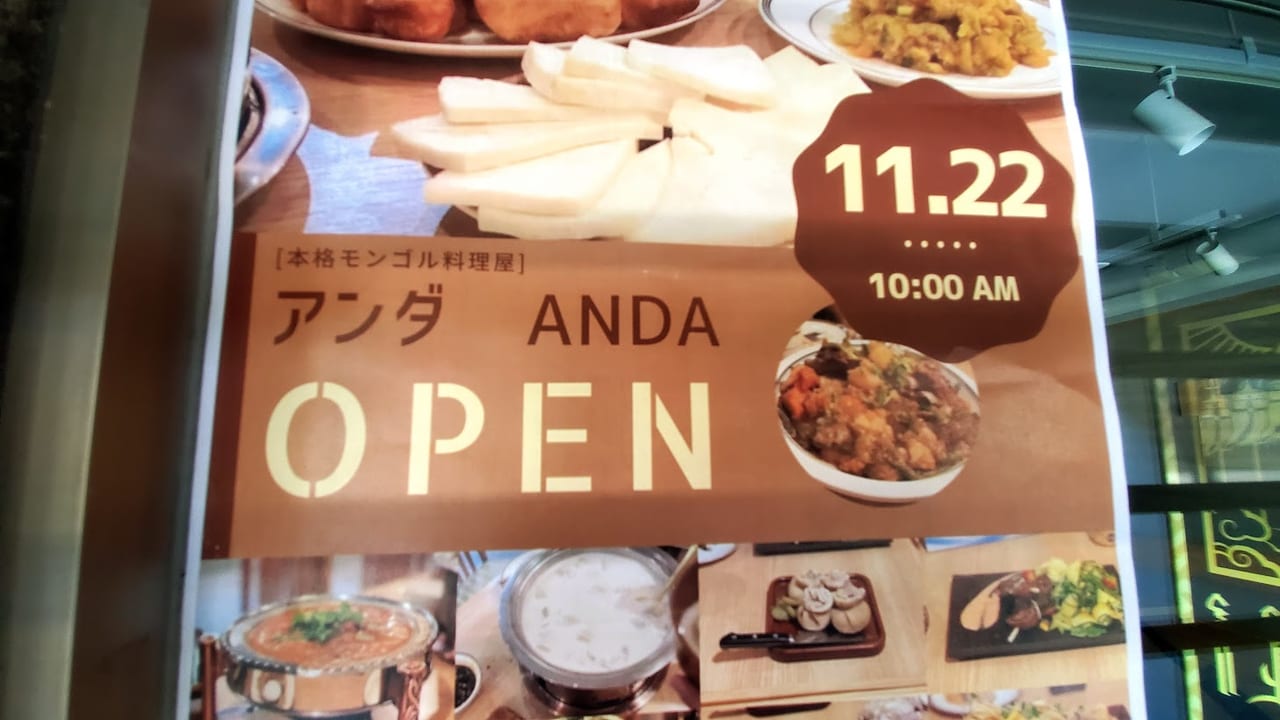 モンゴル料理アンダ