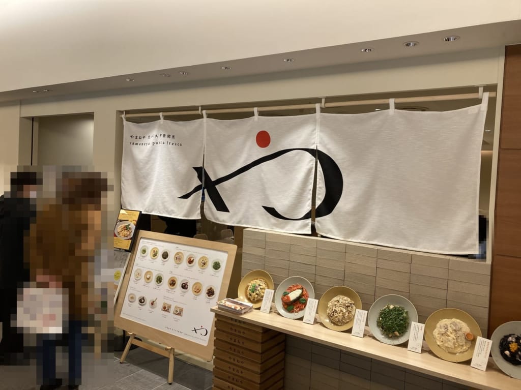 やまねや生パスタ研究所