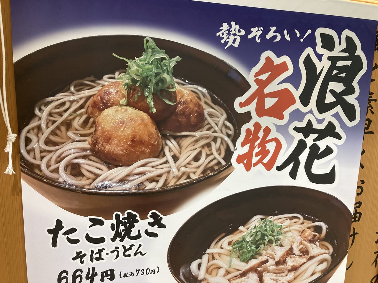 たこやきそば様限定 大阪市淀川区】意外な組み合わせ！？『浪花（なにわ）そば