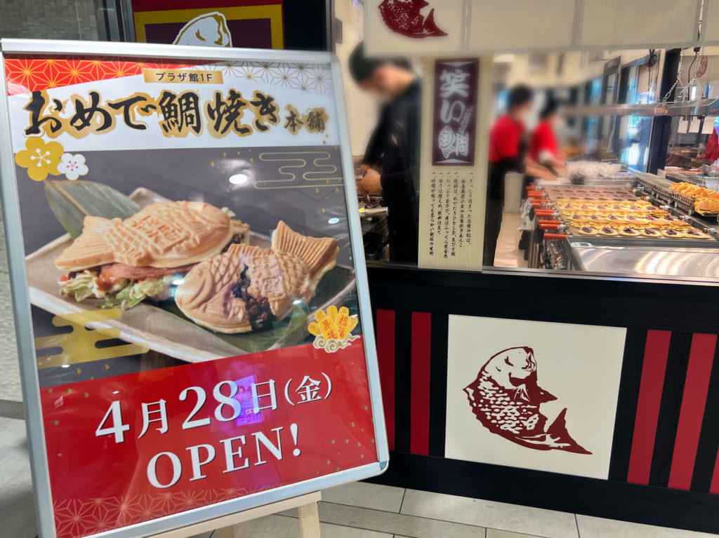 おめで鯛焼き本舗