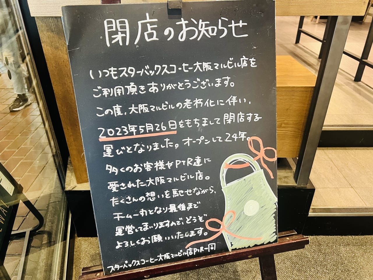 スターバックスコーヒー大阪マルビル店