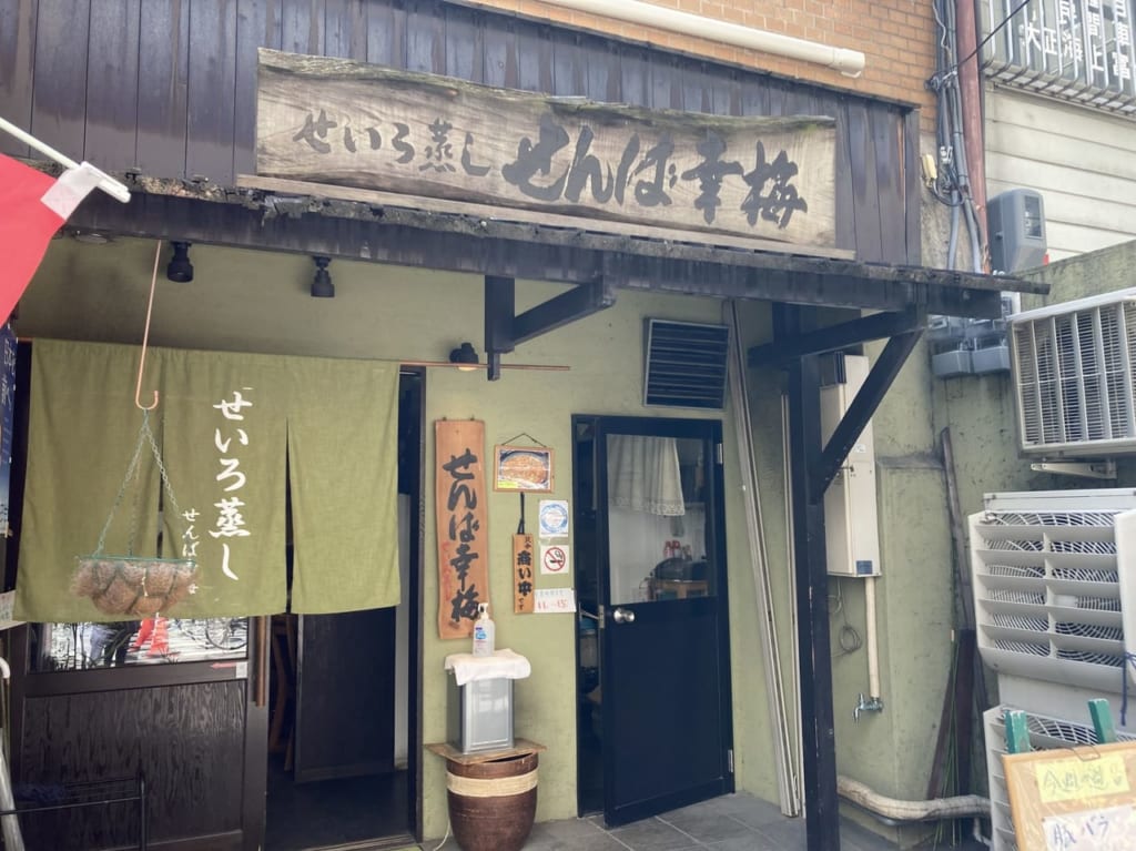 せんば幸梅