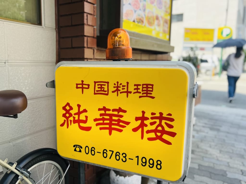 純華楼