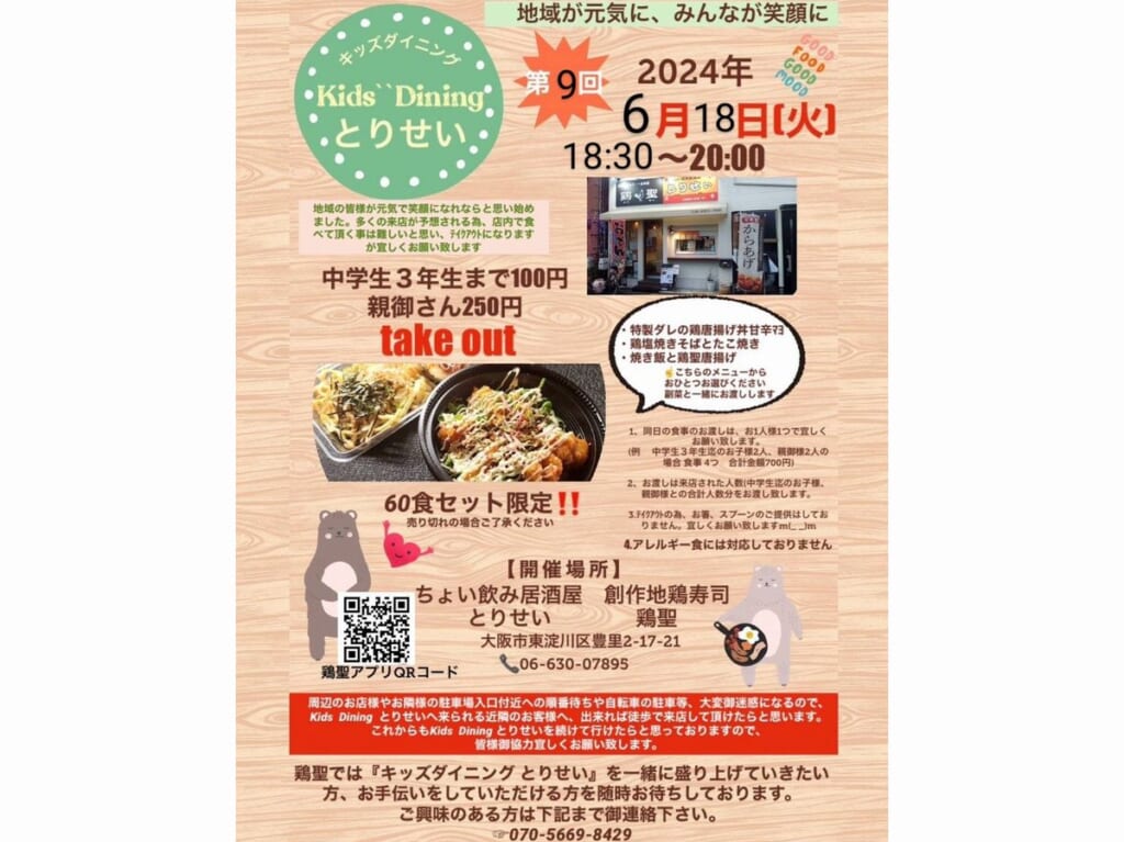 キッズダイニングとりせい