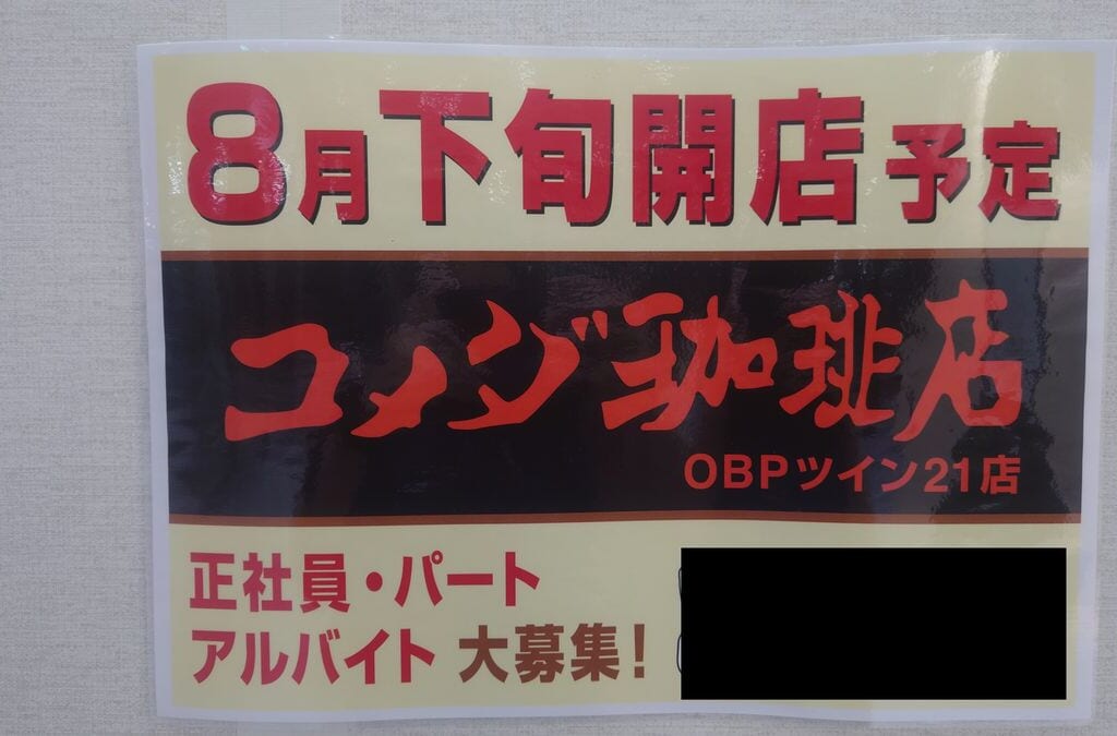 コメダ珈琲店OBPツイン21店