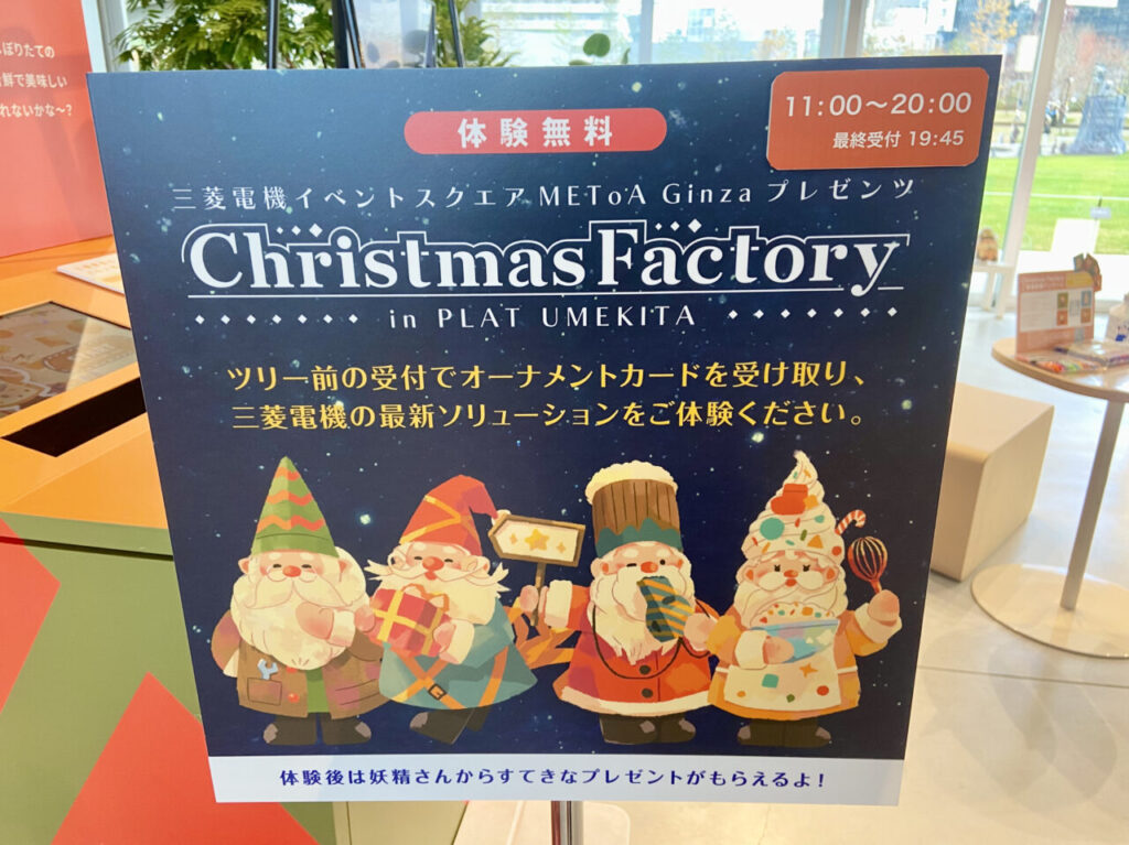 三菱電機ChristmasFactoryinPLATUMEKITA