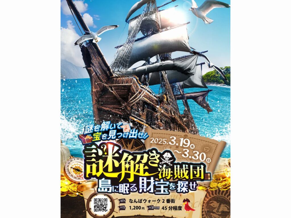 なんばウォーク謎解き