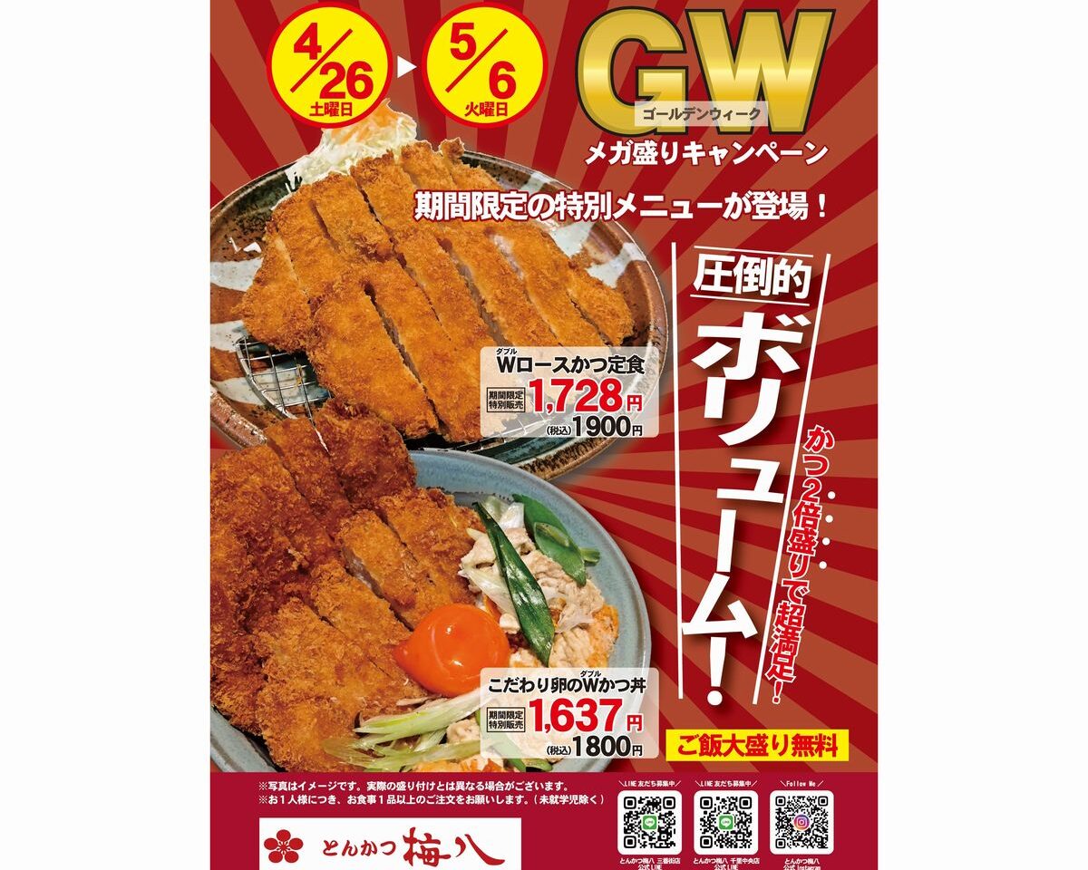 gwメガ盛りキャンペーン