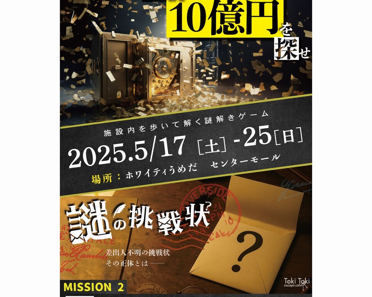 梅田謎解きゲーム