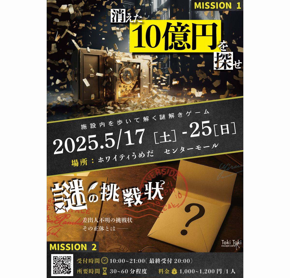 梅田謎解きゲーム