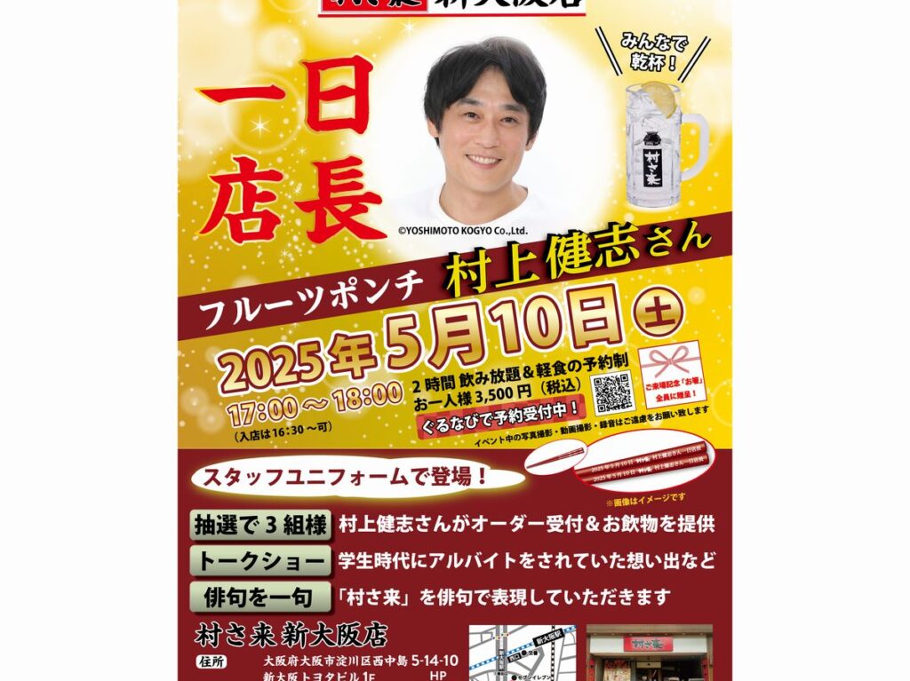 村さ来新大阪店一日店長