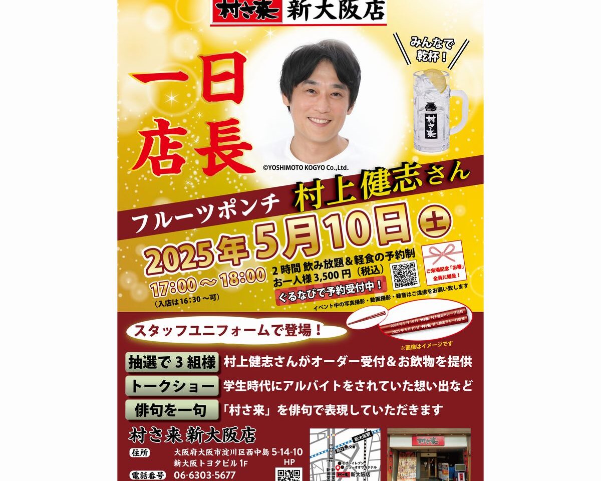 村さ来新大阪店一日店長
