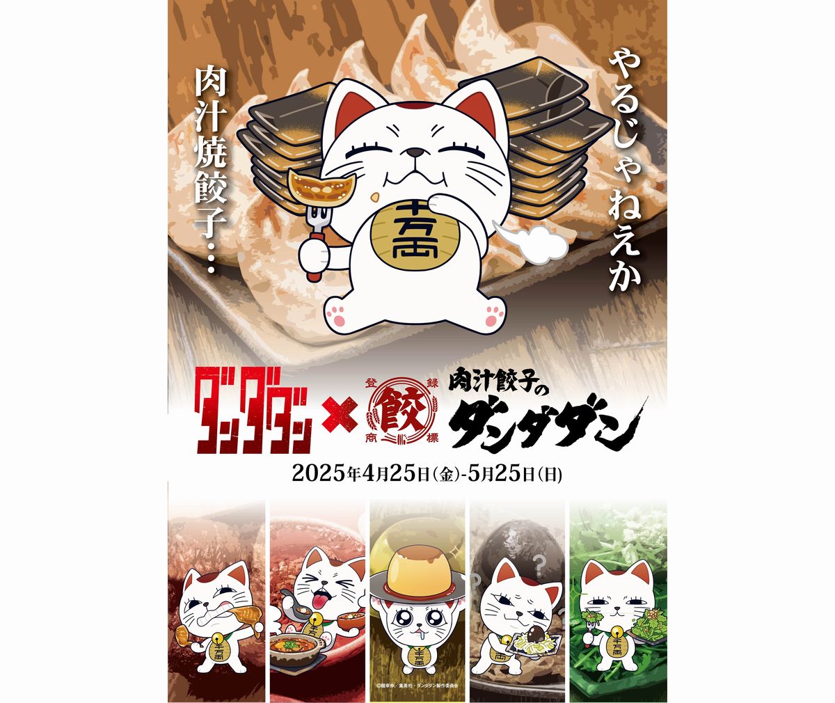 餃子ダンダダンコラボ