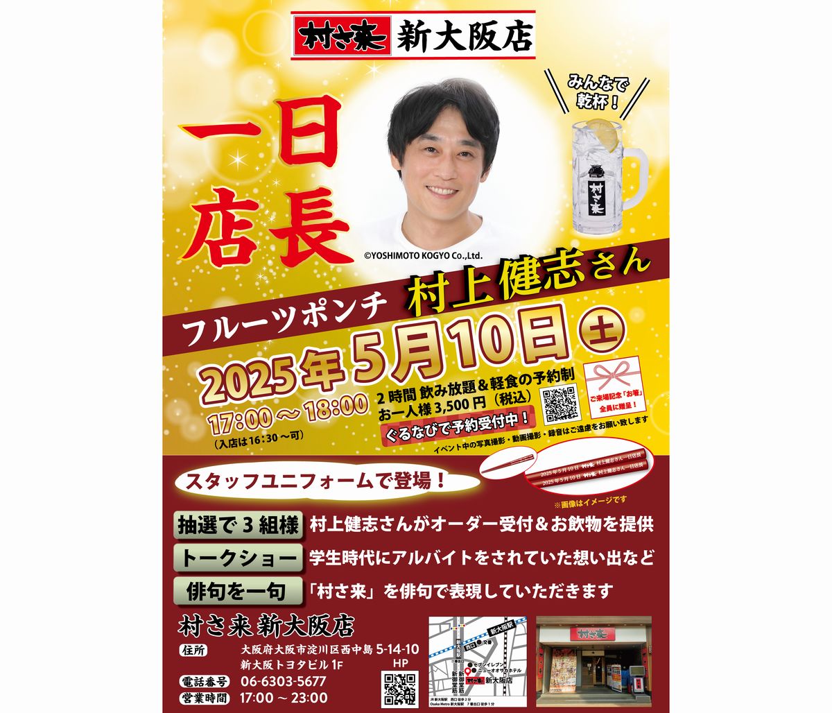 村さ来新大阪店一日店長