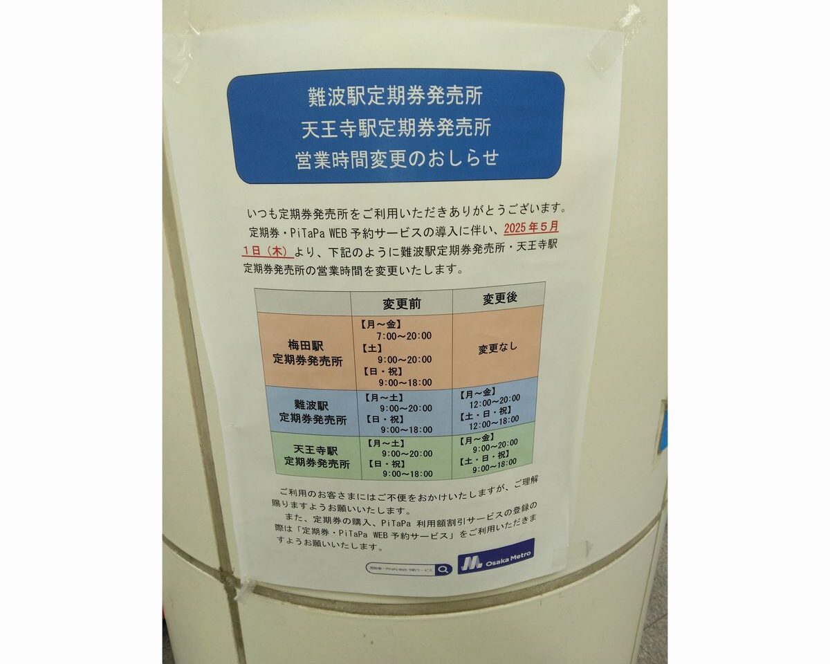 難波駅定期券発売所天王寺駅定期券発売所営業時間変更