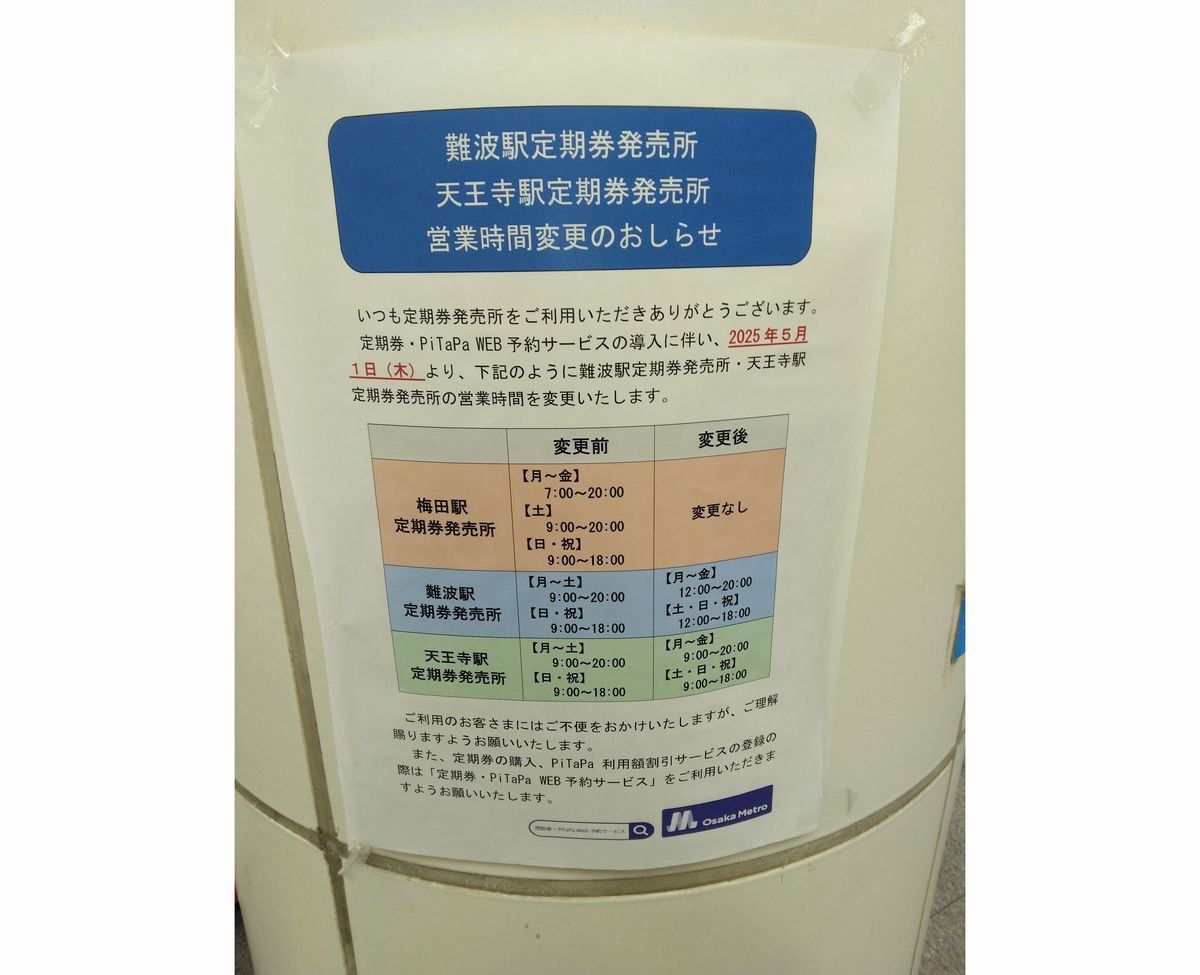 難波駅定期券発売所天王寺駅定期券発売所営業時間変更