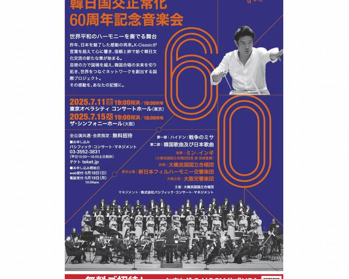 韓日国交正常化六十周年記念音楽会