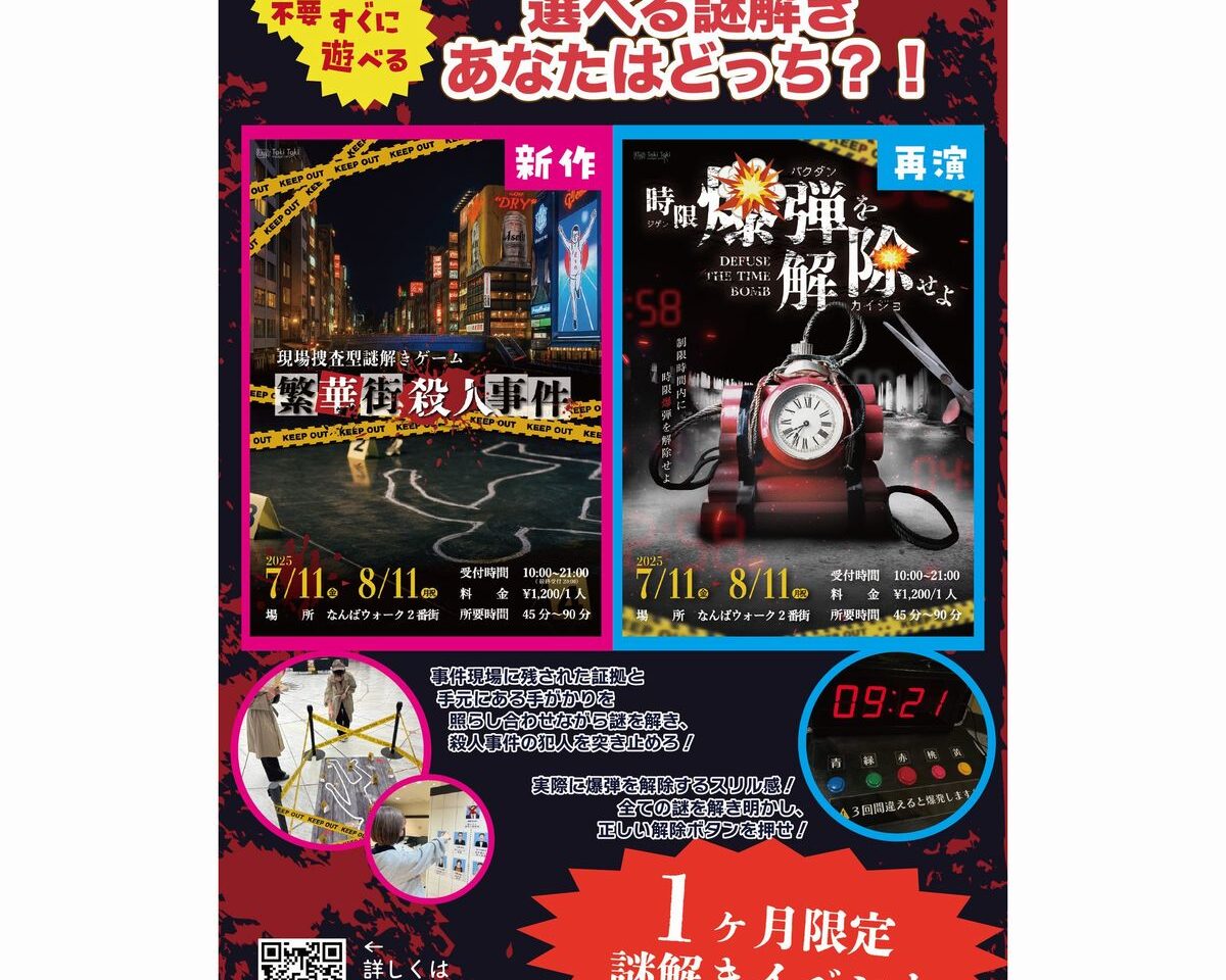 なんばウォーク謎解きイベント