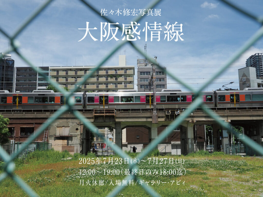 佐々木修宏写真展大阪感情線