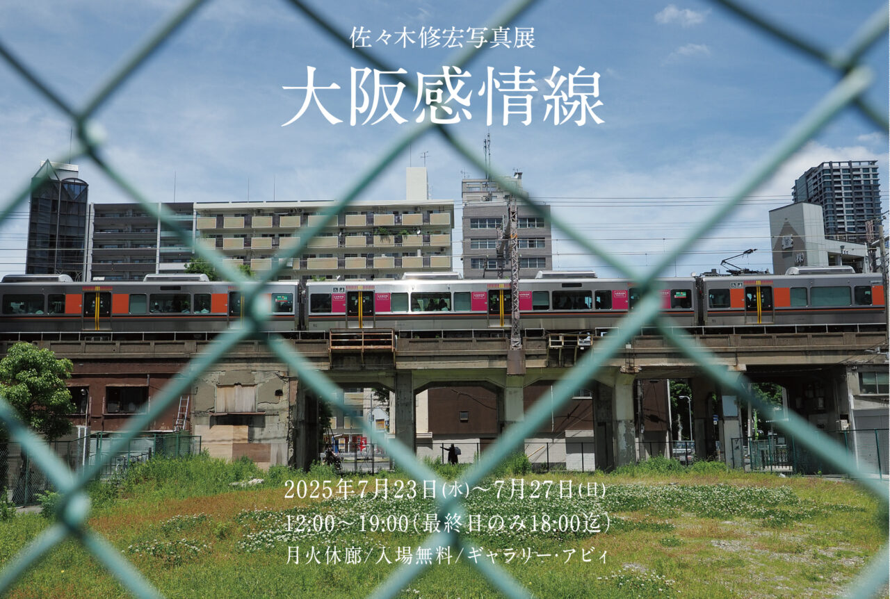 佐々木修宏展大阪感情線