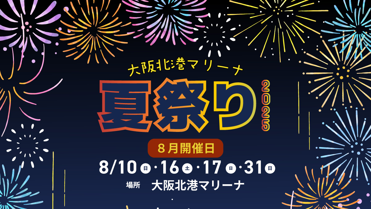 大阪北港マリーナ夏祭り2025