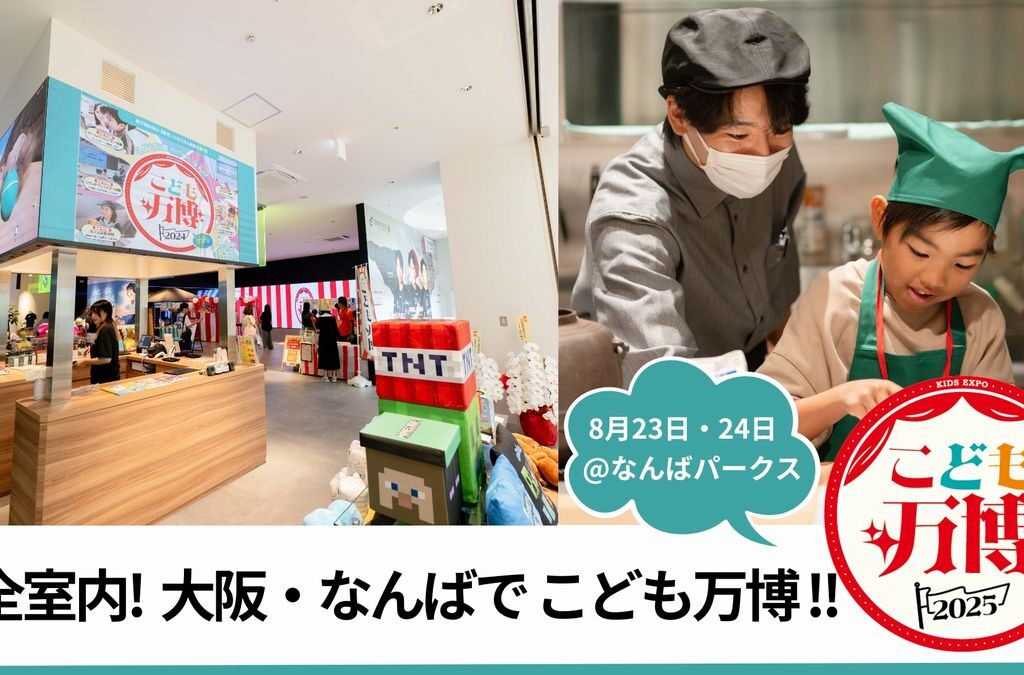 こども万博2025インなんば開催