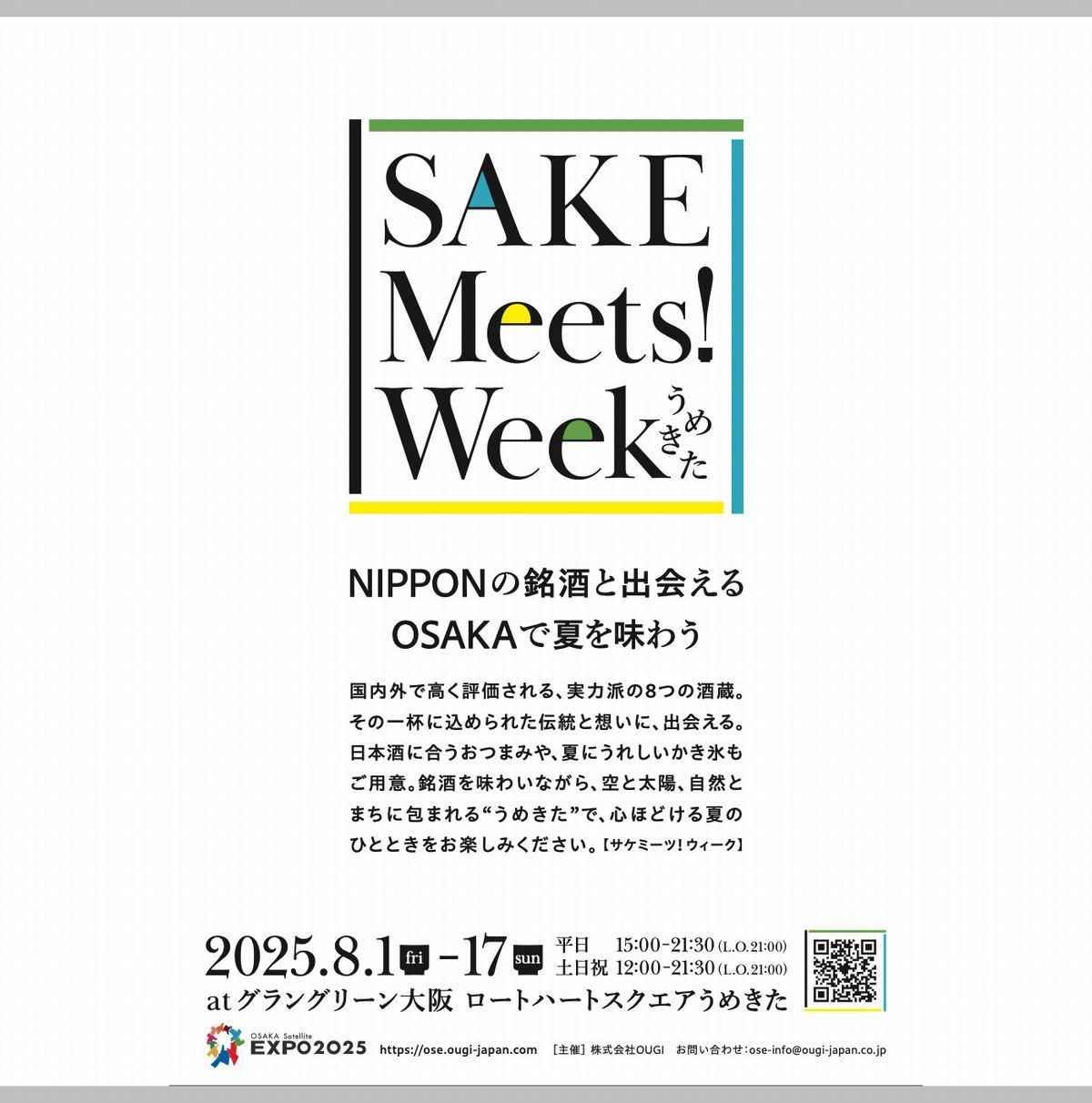サケミーツウィーク開催