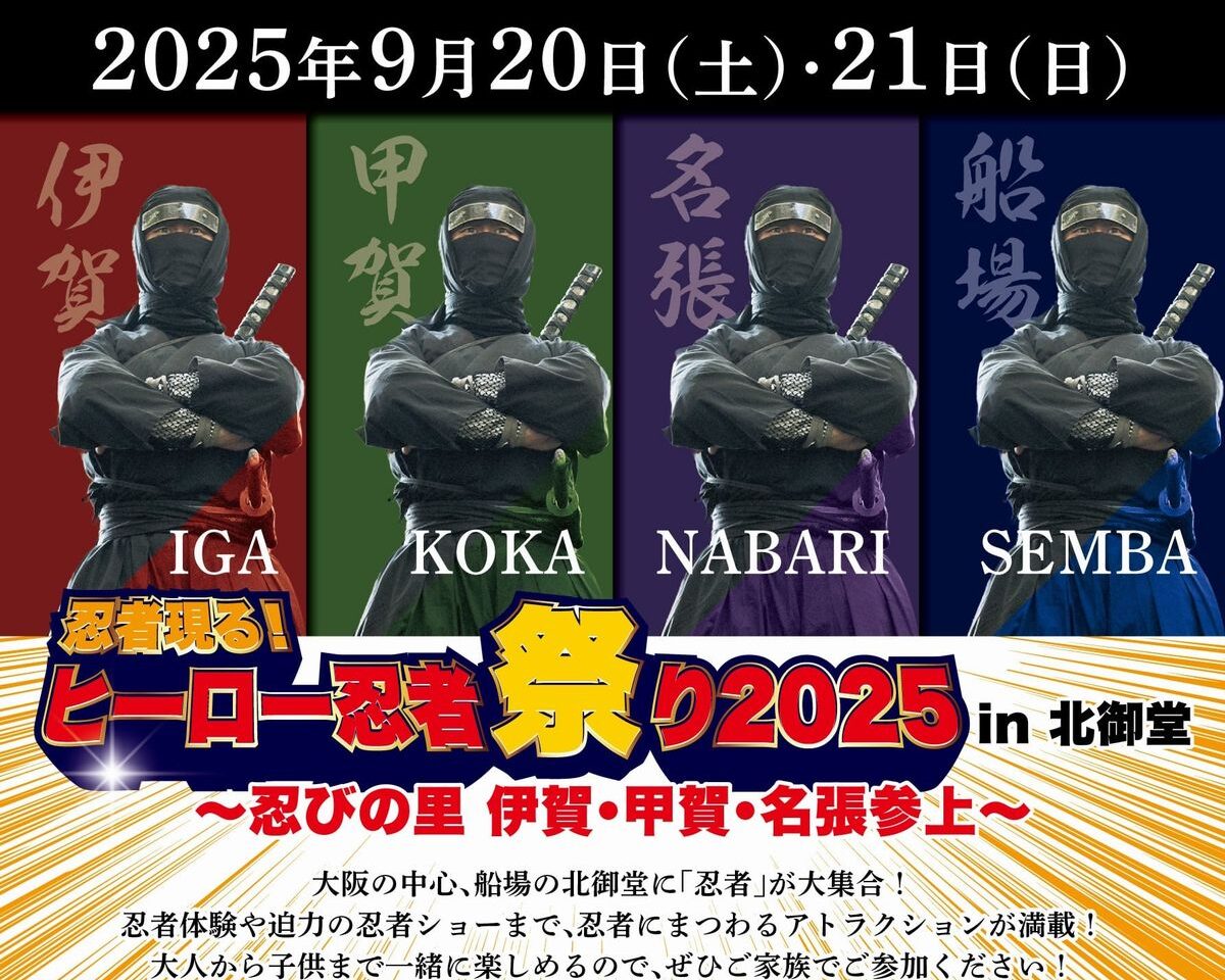 忍者現るヒーロー忍者祭2025in北御堂忍びの里伊賀甲賀名張参上開催