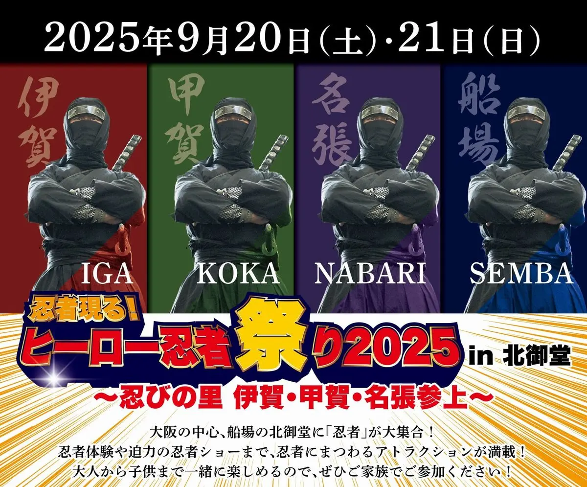忍者現るヒーロー忍者祭2025in北御堂忍びの里伊賀甲賀名張参上開催