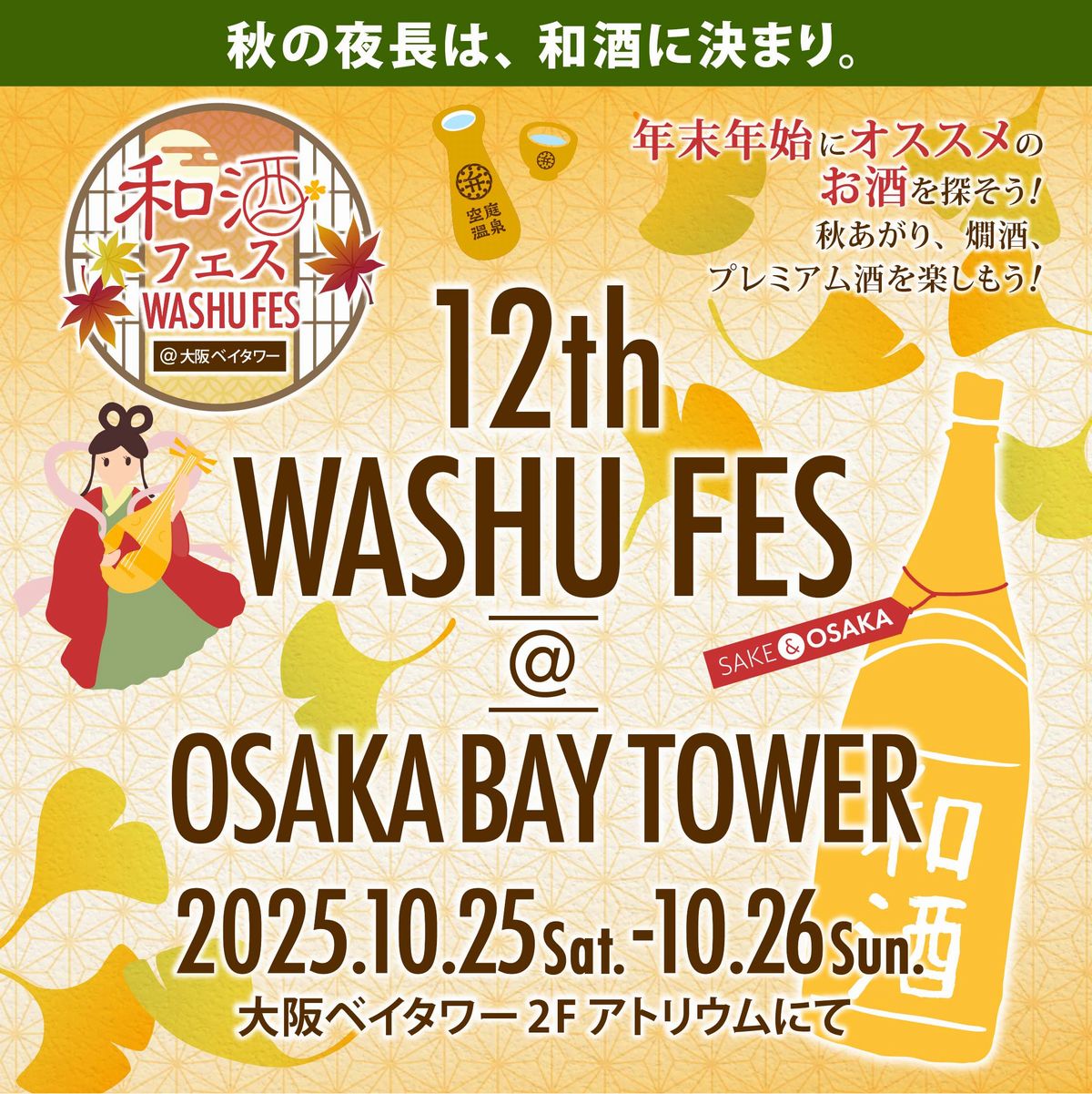第12回和酒フェスアット大阪ベイタワー