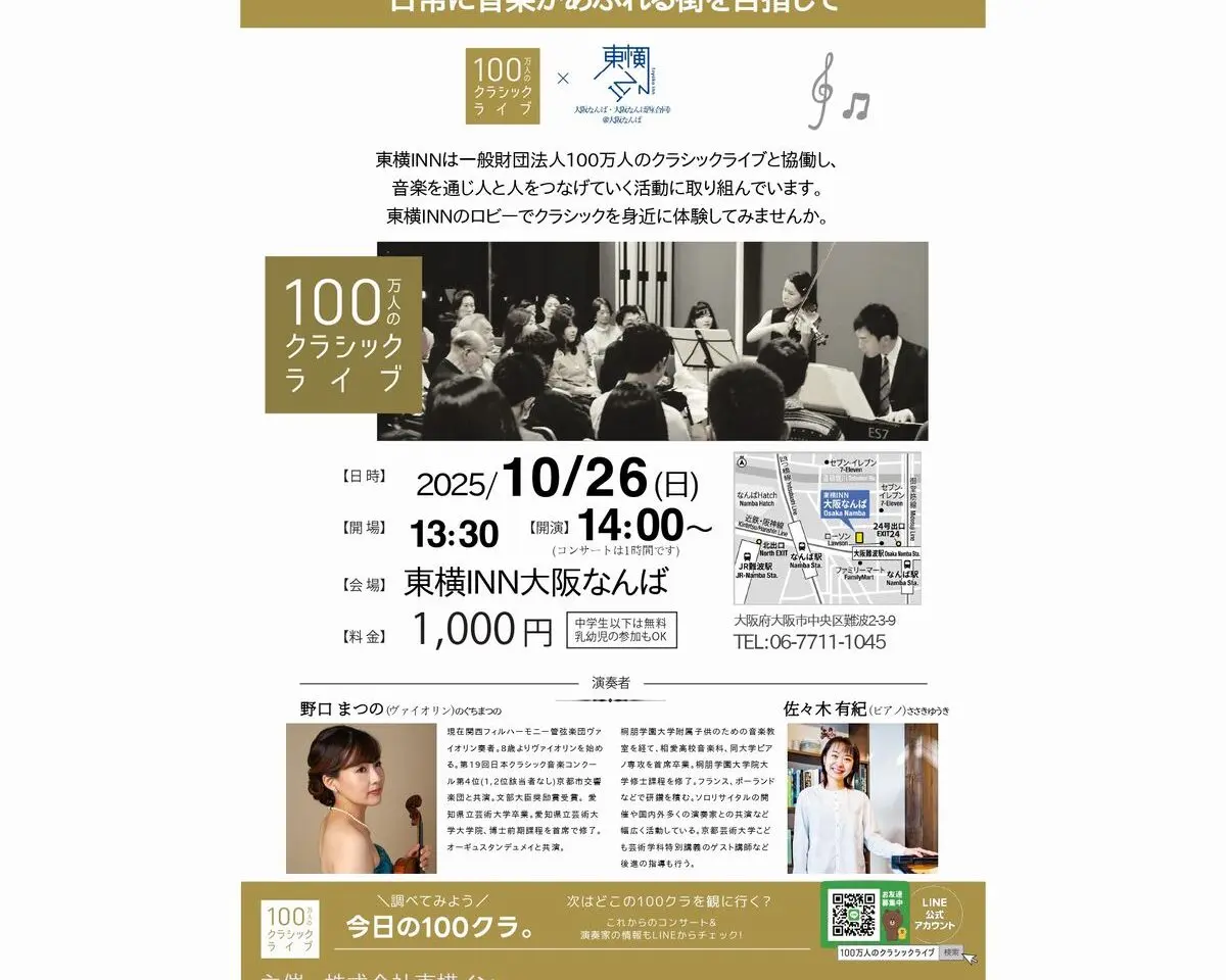 東横イン大阪なんばクラシックコンサート開催