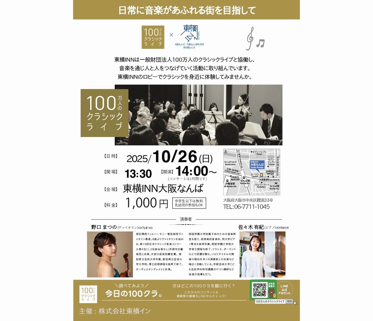 東横イン大阪なんばクラシックコンサート開催