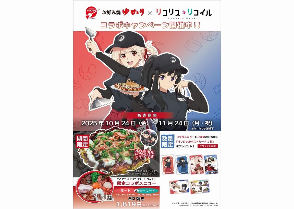お好み焼ゆかりリコリスリコイルコラボ