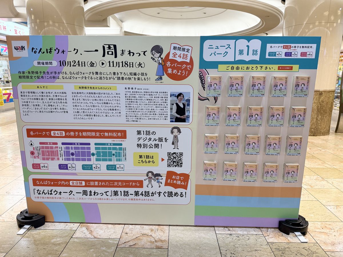 なんばウォーク一周まわって無料配布