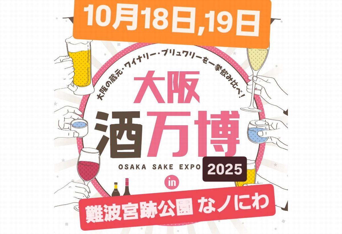 大阪酒万博2025インなのにわ開催