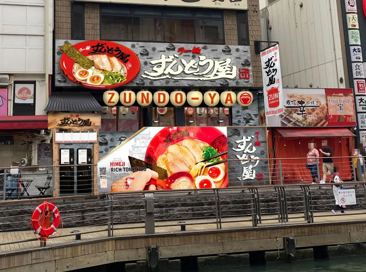 ラー麺ずんどう屋道頓堀店