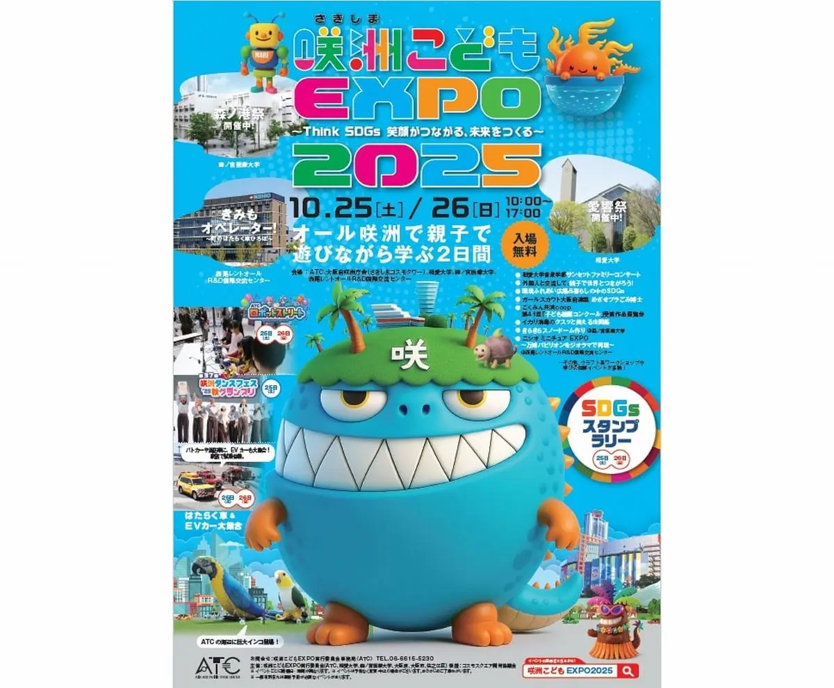 咲洲こどもエキスポ開催